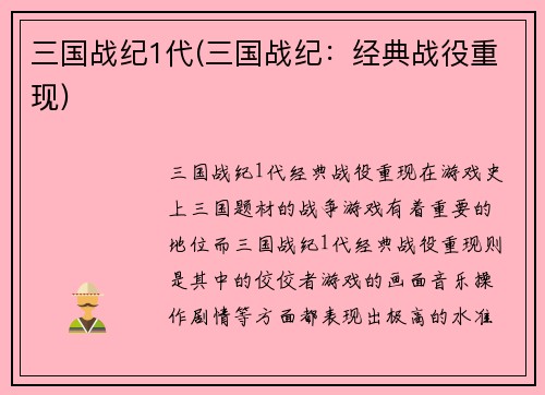 三国战纪1代(三国战纪：经典战役重现)