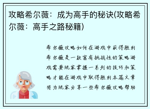 攻略希尔薇：成为高手的秘诀(攻略希尔薇：高手之路秘籍)