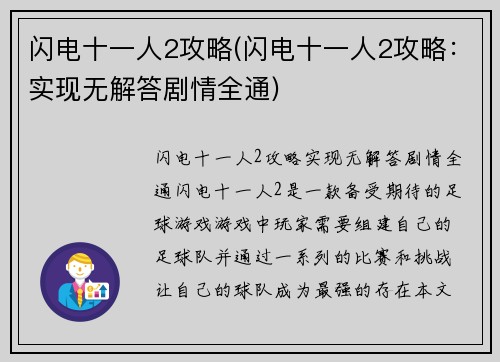 闪电十一人2攻略(闪电十一人2攻略：实现无解答剧情全通)