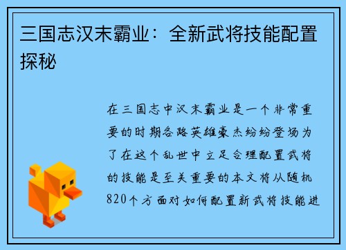 三国志汉末霸业：全新武将技能配置探秘